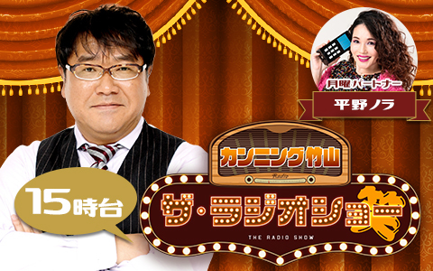 カンニング竹山　ザ・ラジオショー（15時台）