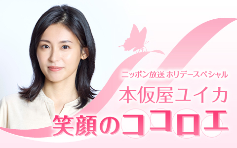 ホリデースペシャル　本仮屋ユイカ 笑顔のココロエ