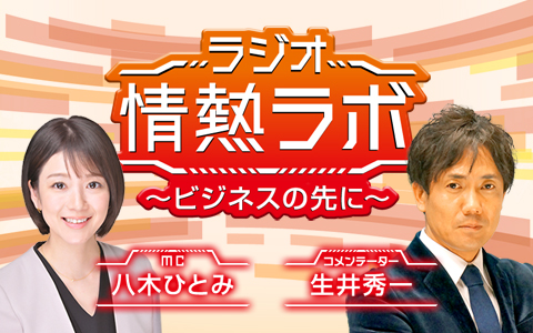 ラジオ情熱ラボ～ビジネスの先に～