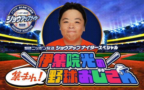 ショウアップナイタースペシャル　伊集院光の集まれ！野球おじさん