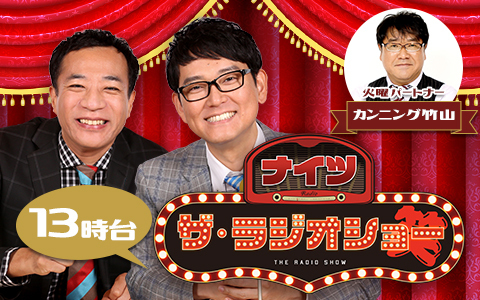 ナイツ　ザ・ラジオショー（13時台）
