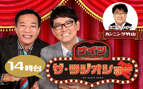 ナイツ　ザ・ラジオショー（14時台）