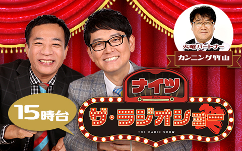 ナイツ　ザ・ラジオショー（15時台）
