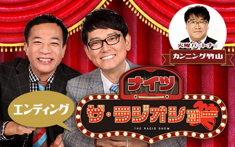 ナイツ　ザ・ラジオショー（エンディング）