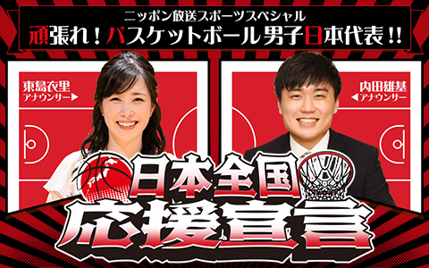 スポーツスペシャル 『頑張れ！ バスケットボール男子日本代表!! 日本全国応援宣言』