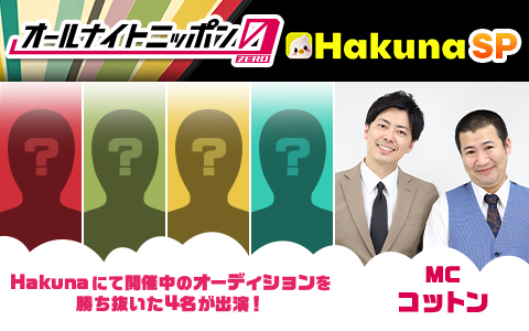 オールナイトニッポン0(ZERO)～Hakuna SP～