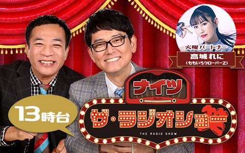 ナイツ　ザ・ラジオショー（13時台）