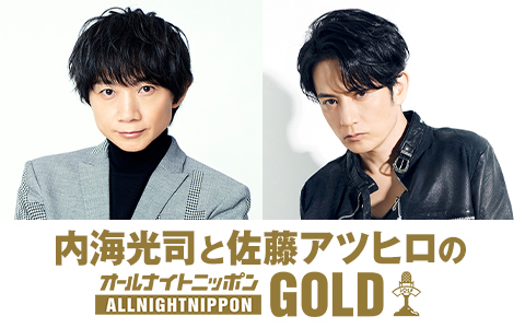 内海光司と佐藤アツヒロのオールナイトニッポンGOLD