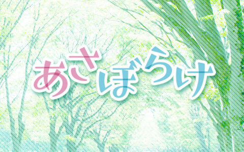 あさぼらけ