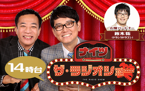ナイツ　ザ・ラジオショー（14時台）