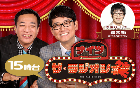 ナイツ　ザ・ラジオショー（15時台）
