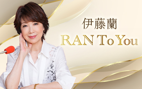 伊藤蘭　RAN To You