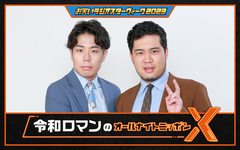 令和ロマンのオールナイトニッポンX(クロス)