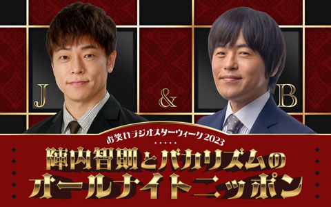 陣内智則とバカリズムのオールナイトニッポン