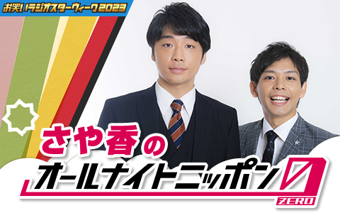 さや香のオールナイトニッポン0(ZERO)