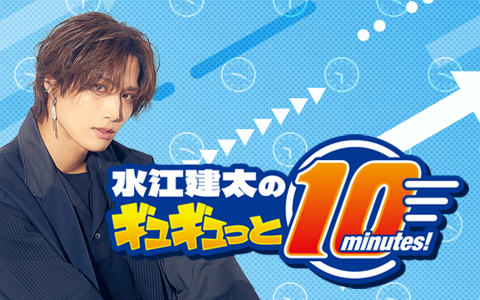 水江建太のギュギュっと10minutes！