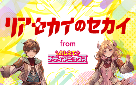 リアセカイのセカイ from おしえてメディアミックス