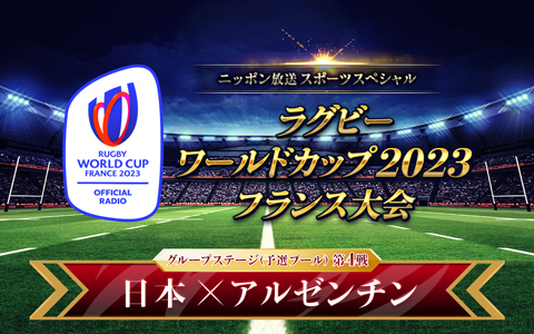 スポーツスペシャル　ラグビーワールドカップ2023フランス大会　日本×アルゼンチン