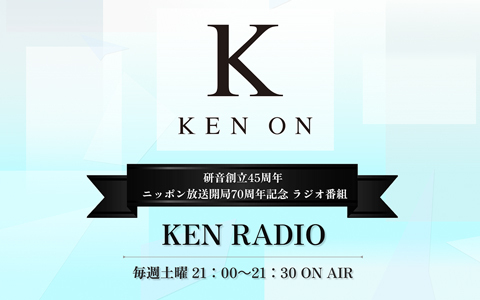 研音創立45周年ニッポン放送開局70周年記念ラジオ番組　KEN RADIO