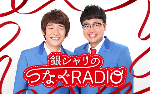 銀シャリのつなぐRADIO