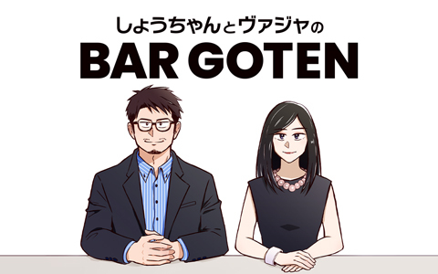 しょうちゃんとヴァジャのBAR GOTEN