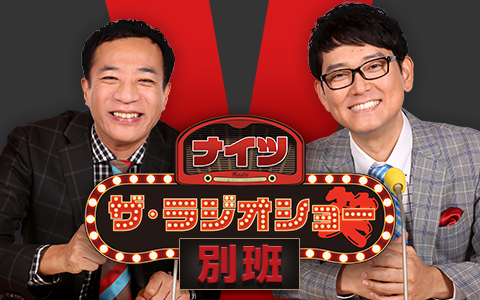 ナイツ　ザ・ラジオショー別班