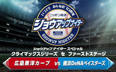 ショウアップナイタースペシャル　クライマックスシリーズ　セ　ファーストステージ第2戦　広島×DeNA Part2