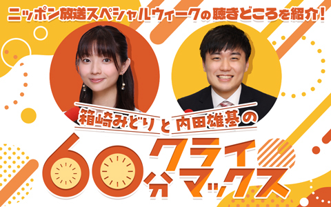 箱崎みどりと内田雄基の60分クライマックス