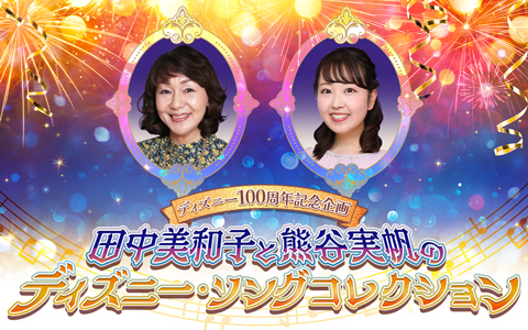 ディズニー100周年記念企画『田中美和子と熊谷実帆のディズニー・ソングコレクション』