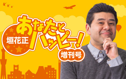 垣花正　あなたとハッピー増刊号！
