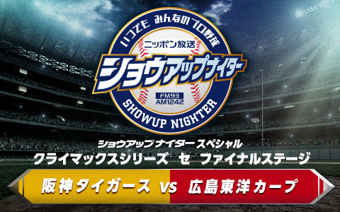 ショウアップナイタースペシャル　クライマックスシリーズ　セ　ファイナルステージ第3戦　阪神×広島