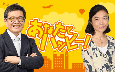 あなたとハッピー！