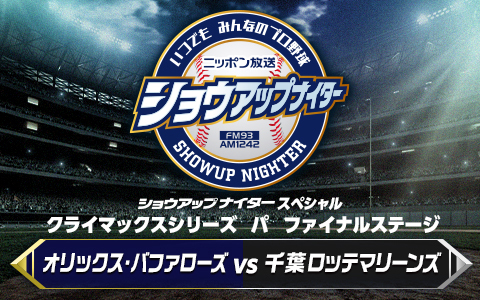 ショウアップナイタースペシャル　クライマックスシリーズ　パ　ファイナルステージ第4戦　オリックス×ロッテ