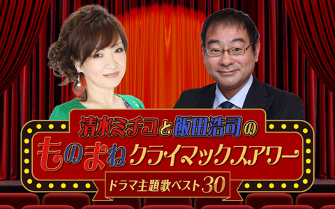 清水ミチコと飯田浩司のものまねクライマックスアワー　ドラマ主題歌ベスト 30