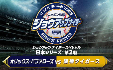 ショウアップナイタースペシャル　日本シリーズ　第2戦　オリックス×阪神 Part2