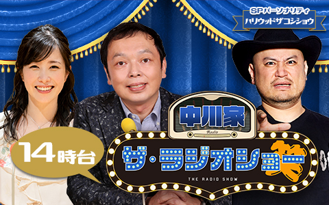 中川家　ザ・ラジオショー（14時台）