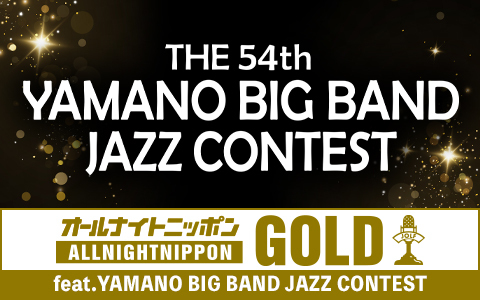 オールナイトニッポンGOLD feat. YAMANO BIG BAND JAZZ CONTEST