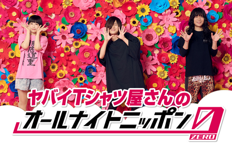 ヤバイTシャツ屋さんのオールナイトニッポン0(ZERO)