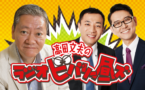高田文夫のラジオビバリー昼ズ