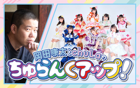 岡田康太とchuLaのちゅらんくアップ！スペシャル