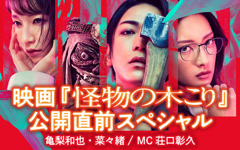 映画「怪物の木こり」公開直前スペシャル