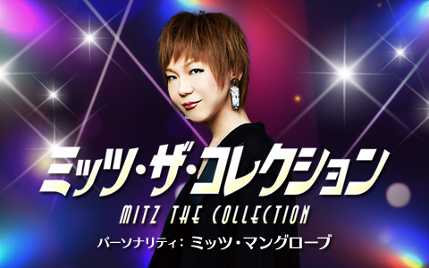 ホリデースペシャル　ミッツ・ザ・コレクション