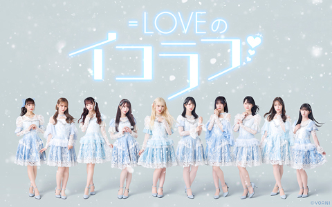 ＝LOVEのイコラフ