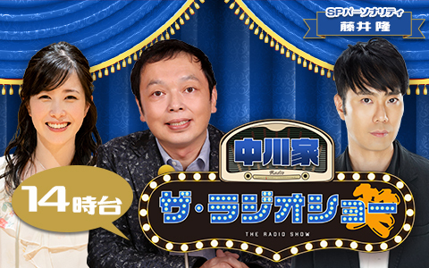 中川家　ザ・ラジオショー（14時台）