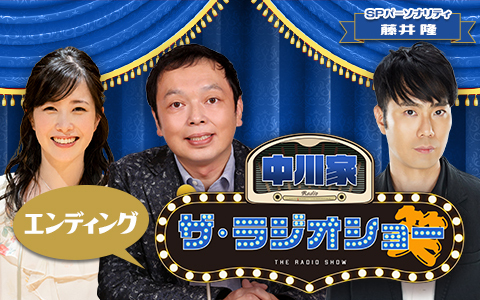 中川家　ザ・ラジオショー（エンディング）