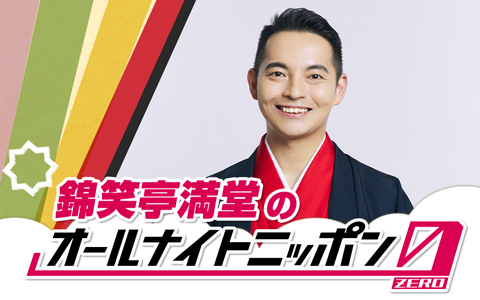 錦笑亭満堂のオールナイトニッポン0(ZERO)