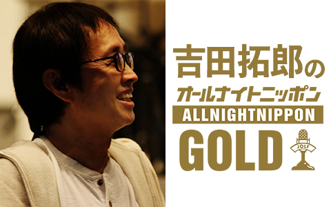 吉田拓郎のオールナイトニッポンGOLD