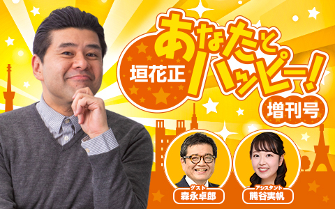 垣花正　あなたとハッピー！増刊号 Part2