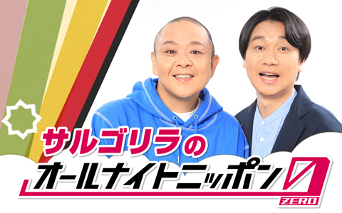 サルゴリラのオールナイトニッポン0(ZERO)