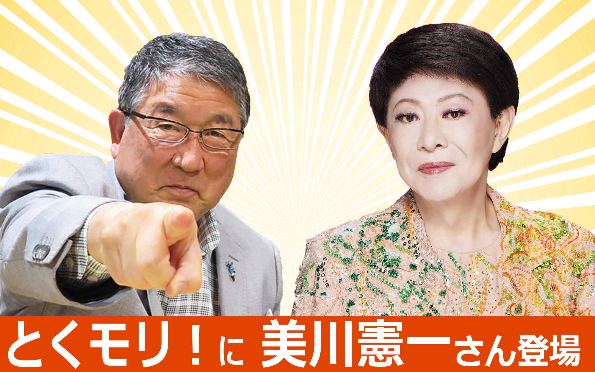 徳光和夫　とくモリ！歌謡サタデー